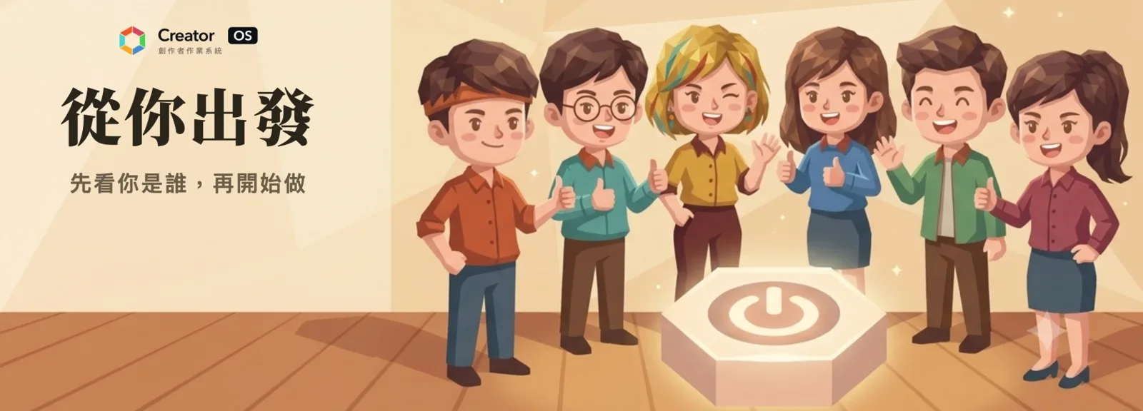從你出發：先看你是誰，再開始做