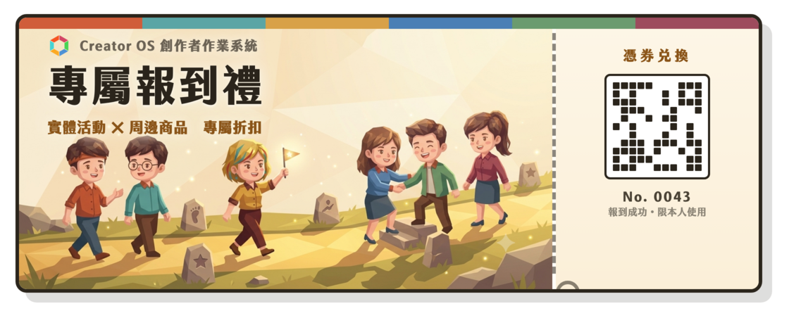專屬報到禮票券示意圖